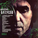 CD Вячеслав Бутусов (mp3)