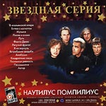 CD Наутилус Помпилиус — Звездная серия