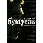DVD Вячеслав Бутусов — Из рая в рай