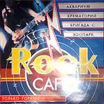 CD Рок-кафе (Сборник)