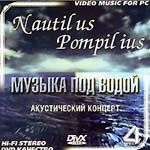 CD Наутилус Помпилиус — Музыка под водой (видео)