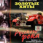 CD Сборник — Золотые хиты русского рока