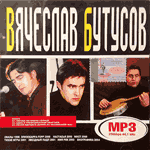 CD Вячеслав Бутусов (MP3)