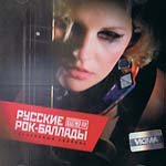 CD Сборник — Русские рок-баллады (mp3)