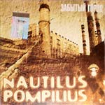 CD Наутилус Помпилиус — Забытый город