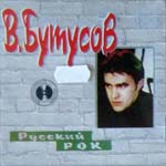 CD Вячеслав Бутусов — Русский рок