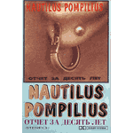 MC Наутилус Помпилиус — Отчет за десять лет