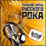 CD Сборник — Лучшие хиты русского рока