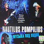 DVD Наутилус Помпилиус — Музыка под водой