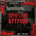 2 CD Вячеслав Бутусов (mp3)