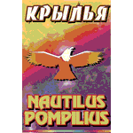 MC Наутилус Помпилиус — Крылья