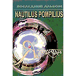 MC Наутилус Помпилиус — Яблокитай