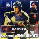 CD Сборник — Памяти Высоцкого (Странные скачки)