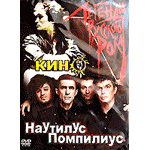 DVD Сборник — Легенды русского рока (Наутилус Помпилиус, Кино)