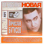 2 CD Вячеслав Бутусов — Платиновая коллекция