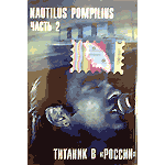 MC Наутилус Помпилиус — Титаник в России ч.2