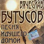 CD Вячеслав Бутусов — Песня идущего домой
