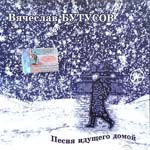 CD-R Вячеслав Бутусов — Песня идущего домой