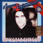CD Вячеслав Бутусов — Лучшие лирические