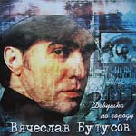 CD Вячеслав Бутусов — Девушка по городу