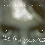 CD Наутилус Помпилиус — Невидимка