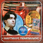 CD Наутилус Помпилиус — Музыкальная коллекция (mp3)
