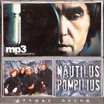 CD Наутилус Помпилиус — Лучшие песни (mp3)