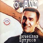 CD Вячеслав Бутусов — Овалы