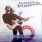 CD Наутилус Помпилиус — Титаник