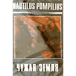 MC Наутилус Помпилиус — Чужая земля