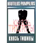 MC Наутилус Помпилиус — Князь тишины