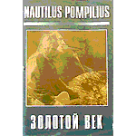 MC Наутилус Помпилиус — Золотой век