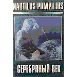 MC Наутилус Помпилиус — Серебряный век