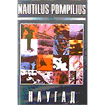 MC Наутилус Помпилиус — Наугад
