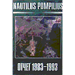 MC Наутилус Помпилиус — Отчет 1983–1993