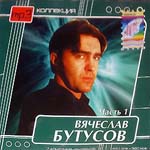 CD Вячеслав Бутусов — MP3 Коллекция. Часть 1