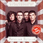 CD Вячеслав Бутусов — Музыкальная коллекция MP3
