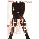 MC Наутилус Помпилиус — Князь тишины