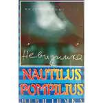 MC Наутилус Помпилиус — Невидимка