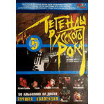 DVD Сборник — Легенды русского рока-5