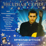 CD Вячеслав Бутусов — Звездная серия