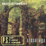 CD Наутилус Помпилиус — Атлантида