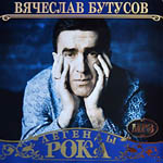 CD Вячеслав Бутусов — Легенды рока