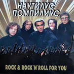 CD Наутилус Помпилиус — Rock & Rock«n»Roll for you