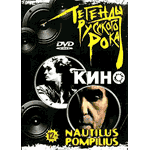 DVD Сборник — Легенды русского рока. Кино. Наутилус