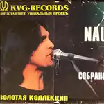4 MC Наутилус Помпилиус — Собрание лучших песен