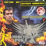CD Наутилус Помпилиус — Монстры рока (mp3)