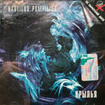 CD Наутилус Помпилиус — Крылья