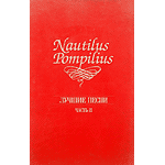 MC Наутилус Помпилиус — Лучшие песни. Часть 2