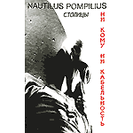 MC Наутилус Помпилиус — Ни кому ни кабельность